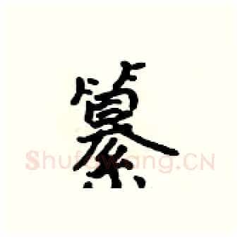 纂硬笔行书写法,摘自吴身元硬笔书法字帖