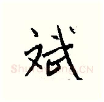 斌硬笔行书写法,摘自钱沛云硬笔书法字帖