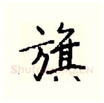 旗硬笔行书写法,摘自钱沛云硬笔书法字帖