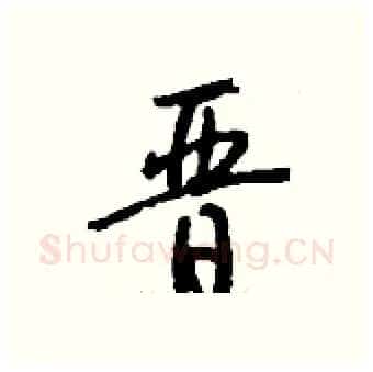 晋硬笔行书写法,摘自钱沛云硬笔书法字帖