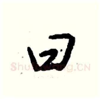 曰硬笔行书写法,摘自钱沛云硬笔书法字帖