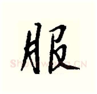 服硬笔行书写法,摘自钱沛云硬笔书法字帖
