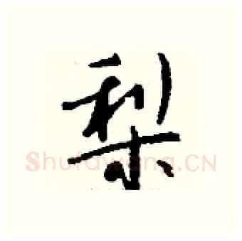 梨硬笔行书写法,摘自钱沛云硬笔书法字帖