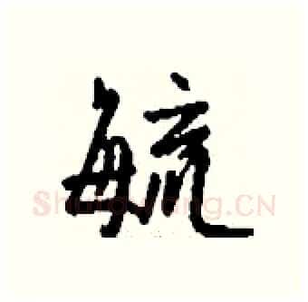 毓硬笔行书写法,摘自钱沛云硬笔书法字帖