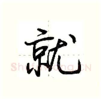 就硬笔行书写法,摘自荆霄鹏硬笔书法字帖