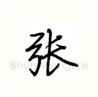 张硬笔行书写法,摘自荆霄鹏硬笔书法字帖