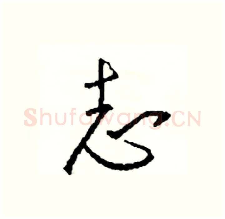 志硬笔行书写法,摘自司惠国硬笔书法字帖