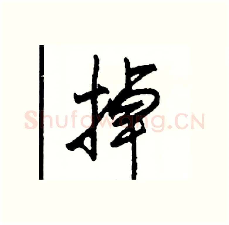 掉硬笔行书写法,摘自司惠国硬笔书法字帖
