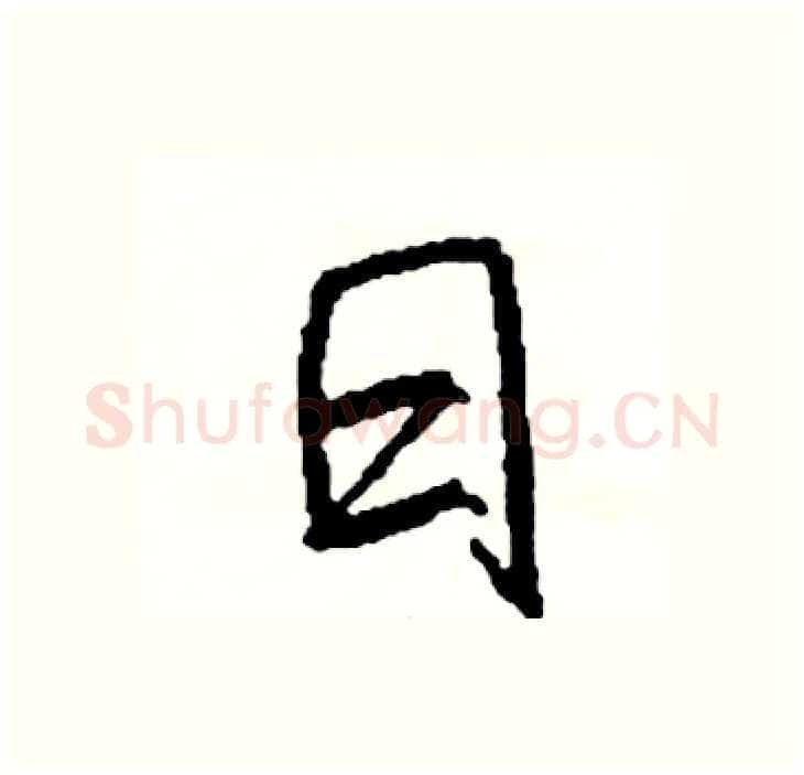 日硬笔行书写法,摘自司惠国硬笔书法字帖