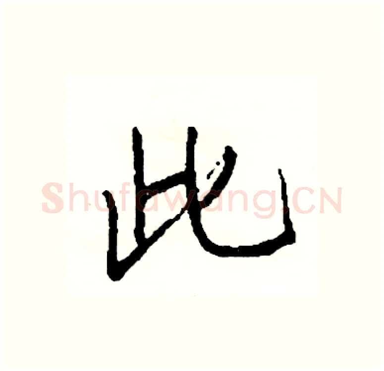 此硬笔行书写法,摘自司惠国硬笔书法字帖
