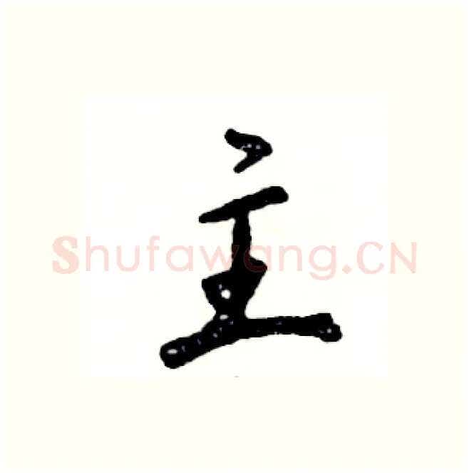 主硬笔行书写法,摘自张恒成硬笔书法字帖