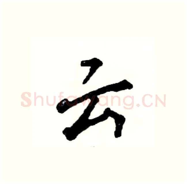 云硬笔行书写法,摘自张恒成硬笔书法字帖