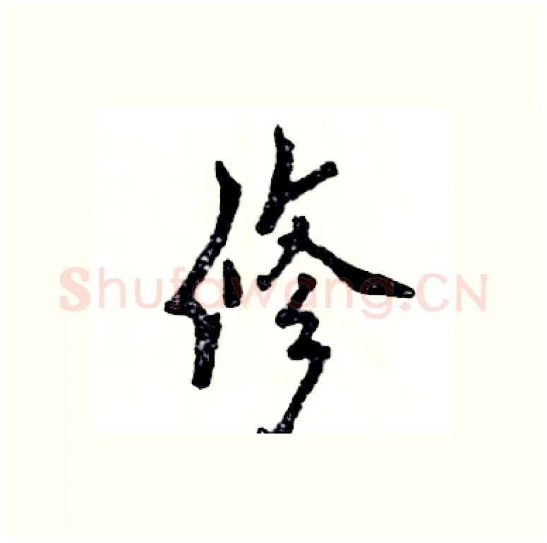修硬笔行书写法,摘自张恒成硬笔书法字帖