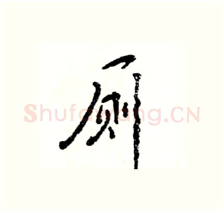 厕硬笔行书写法,摘自张恒成硬笔书法字帖