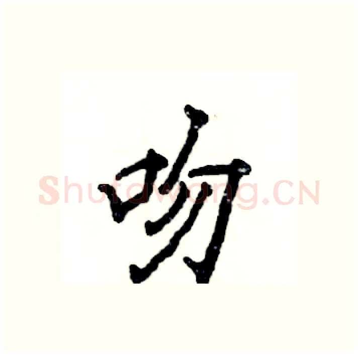 吻硬笔行书写法,摘自张恒成硬笔书法字帖