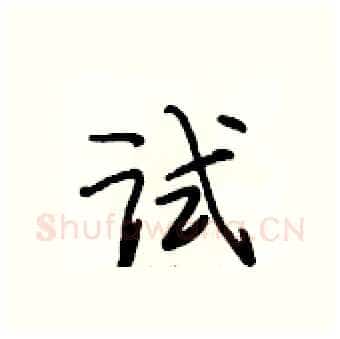 试硬笔行书写法,摘自段相林硬笔书法字帖