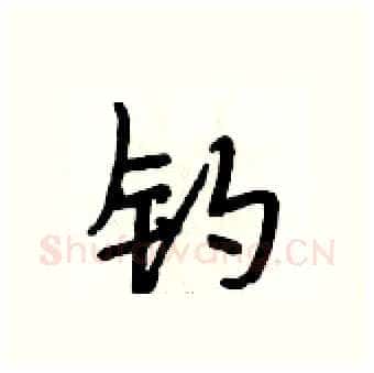 钓硬笔行书写法,摘自段相林硬笔书法字帖