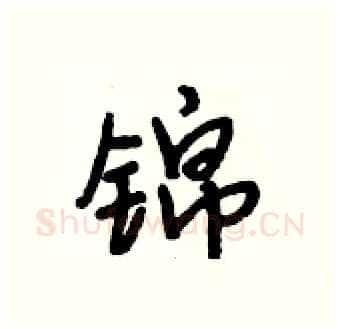 锦硬笔行书写法,摘自段相林硬笔书法字帖