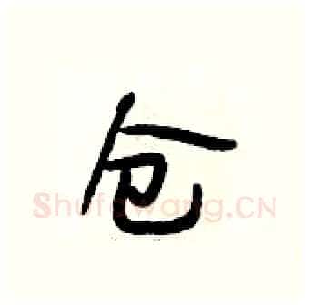 仓硬笔行书写法,摘自段相林硬笔书法字帖