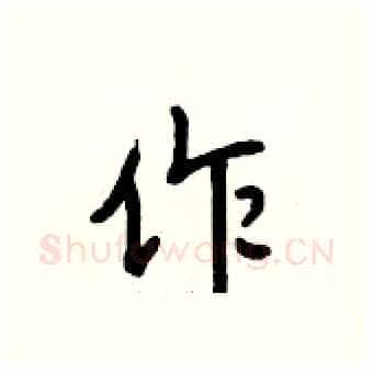 作硬笔行书写法,摘自段相林硬笔书法字帖