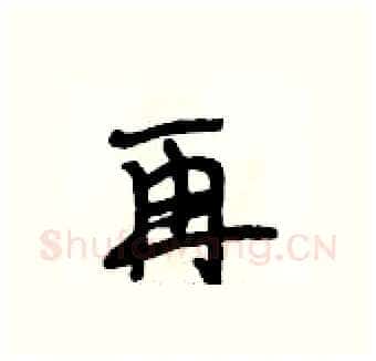 再硬笔行书写法,摘自段相林硬笔书法字帖
