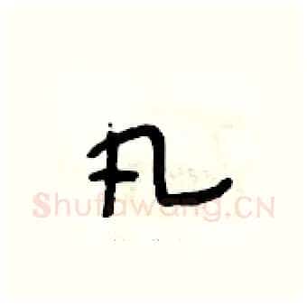 凡硬笔行书写法,摘自段相林硬笔书法字帖