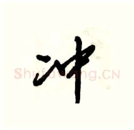 冲硬笔行书写法,摘自倪伟林硬笔书法字帖