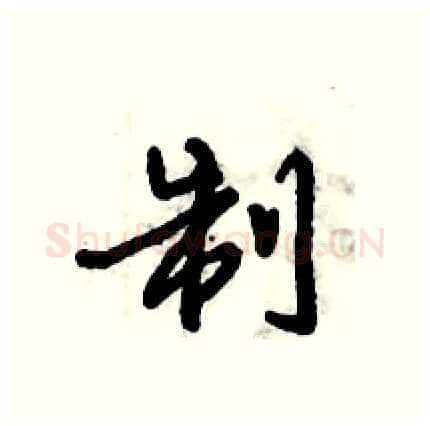 制硬笔行书写法,摘自倪伟林硬笔书法字帖