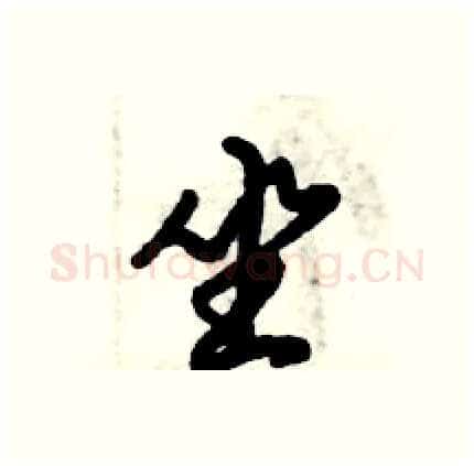 坐硬笔行书写法,摘自倪伟林硬笔书法字帖
