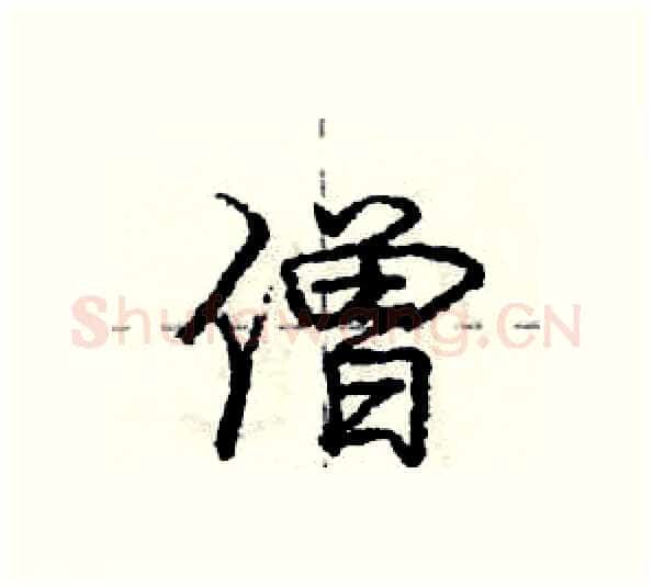 僧硬笔行书写法,摘自庞中华硬笔书法字帖