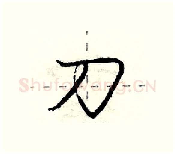 刀硬笔行书写法,摘自庞中华硬笔书法字帖