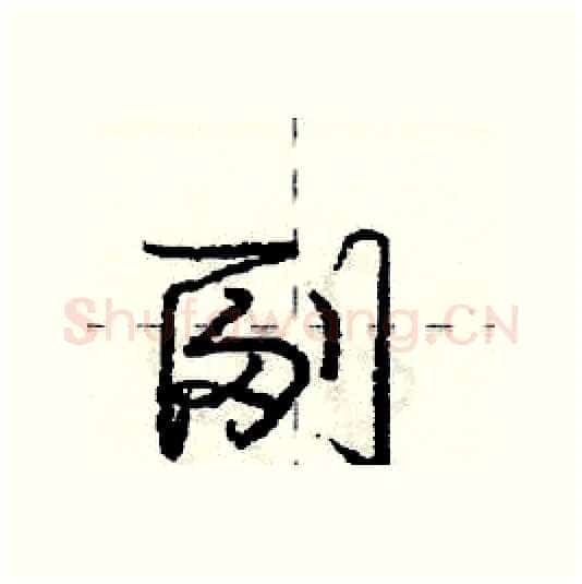 副硬笔行书写法,摘自庞中华硬笔书法字帖
