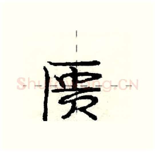 匮硬笔行书写法,摘自庞中华硬笔书法字帖