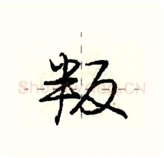 叛硬笔行书写法,摘自庞中华硬笔书法字帖