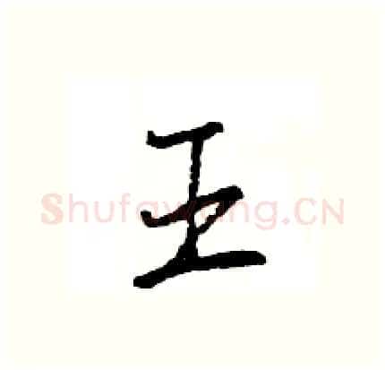 王硬笔行书写法,摘自王旻硬笔书法字帖