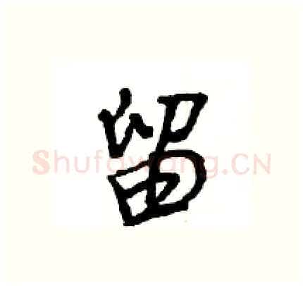 留硬笔行书写法,摘自王旻硬笔书法字帖