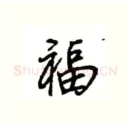 福硬笔行书写法,摘自王旻硬笔书法字帖