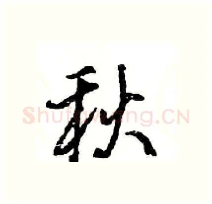 秋硬笔行书写法,摘自王旻硬笔书法字帖