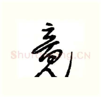 竟硬笔行书写法,摘自王旻硬笔书法字帖