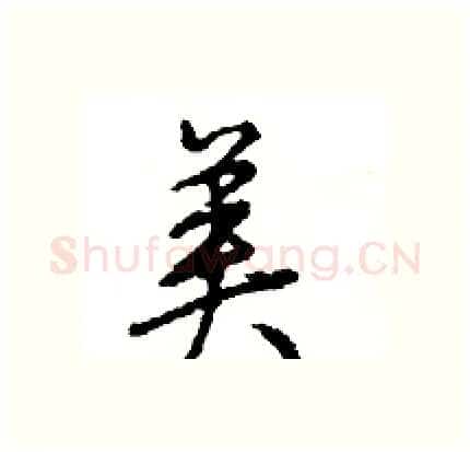 美硬笔行书写法,摘自王旻硬笔书法字帖