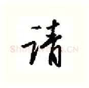 请硬笔行书写法,摘自金泽珊硬笔书法字帖