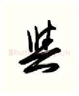 与硬笔行书写法,摘自金泽珊硬笔书法字帖