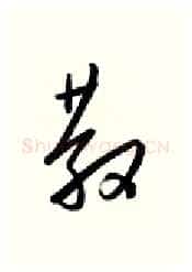 散硬笔行书写法,摘自金泽珊硬笔书法字帖