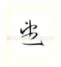 望硬笔行书写法,摘自金泽珊硬笔书法字帖