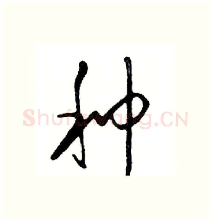 种硬笔行书写法,摘自邓散木硬笔书法字帖
