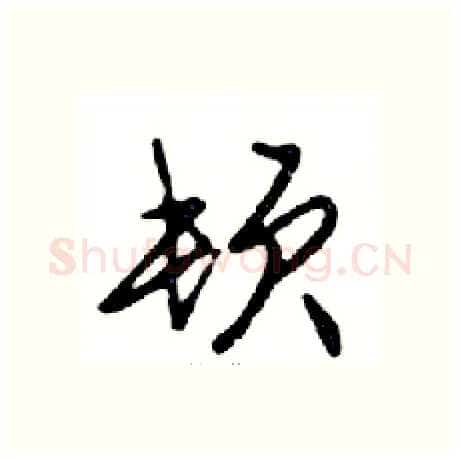 顿硬笔行书写法,摘自邓散木硬笔书法字帖