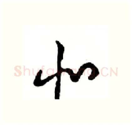 北硬笔行书写法,摘自邓散木硬笔书法字帖