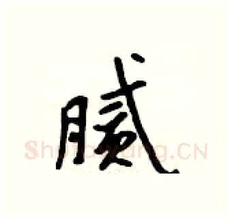 腻硬笔行书写法,摘自吴身元硬笔书法字帖