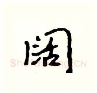 阔硬笔行书写法,摘自吴身元硬笔书法字帖