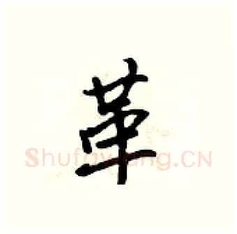 革硬笔行书写法,摘自吴身元硬笔书法字帖